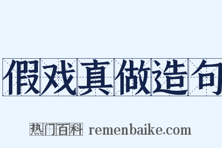 假戏真做造句是什么意思的图片